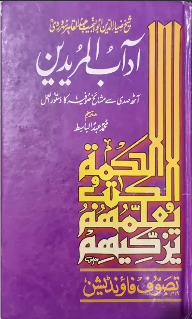 Cover of آداب المریدین