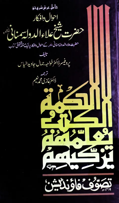 Cover of احوال وافکارشیخ علاءالدولہ سمنانیؒ