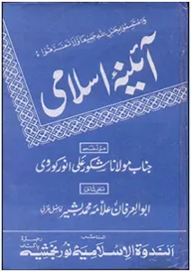 Cover of آیئنہ اسلامی