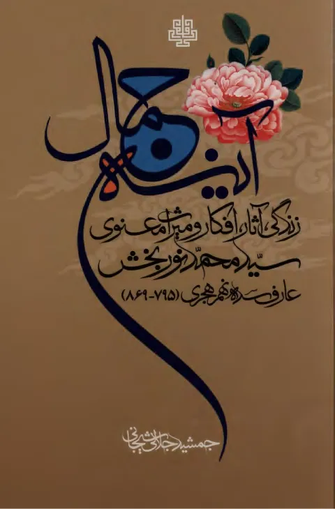 Cover of آئینہ جمال- زندگی،آثار،افکارومیراث معنوی سید محمد نوربخش