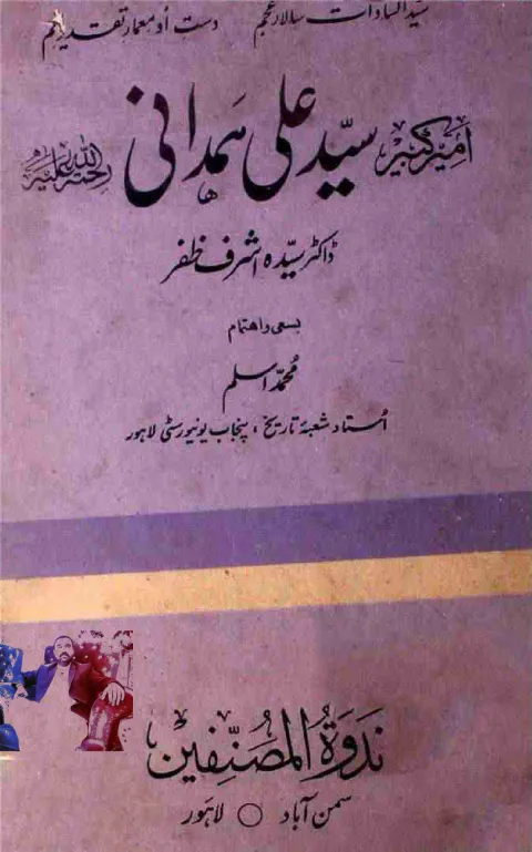 Cover of امیر کبیر سید علی ہمدانی