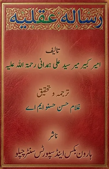 Cover of رسالہ عقلیہ