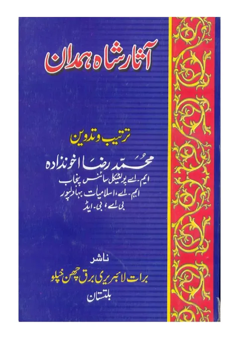 Cover of آثار شاہ ہمدان