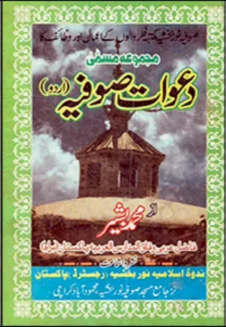 Cover of دعوات صوفیہ (اردو)