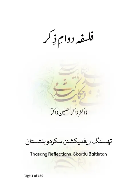 Cover of فلسفہ دوام ذکر