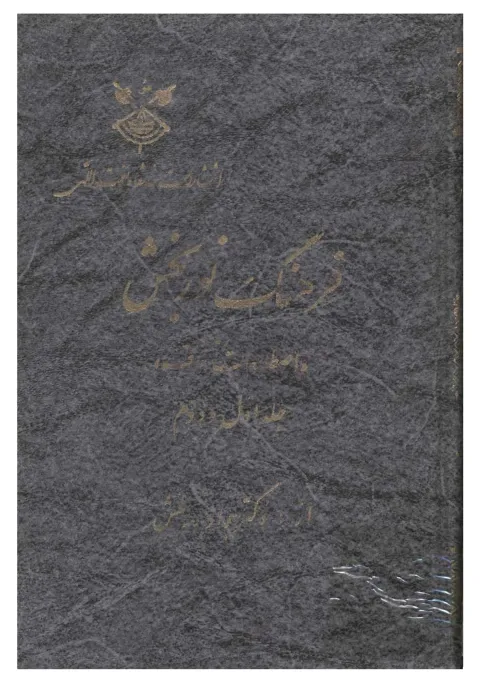 Cover of فرہنگ نوربخش (جلد اول)