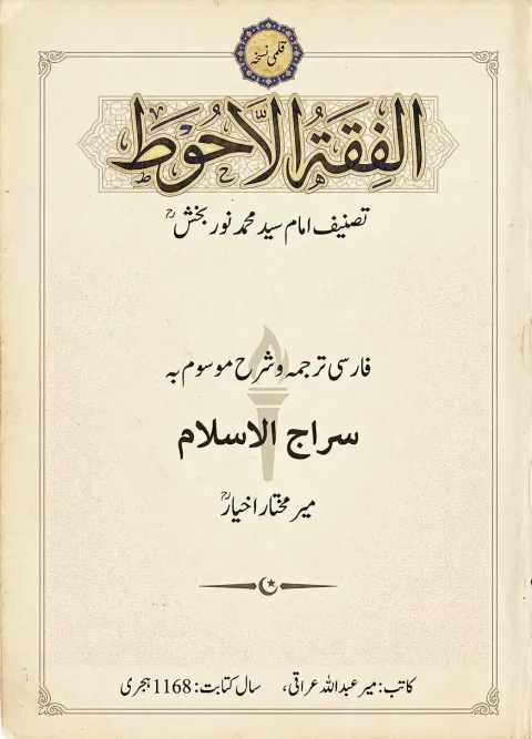 Cover of فقہ الاحوط : موسوم بہ سراج الاسلام
