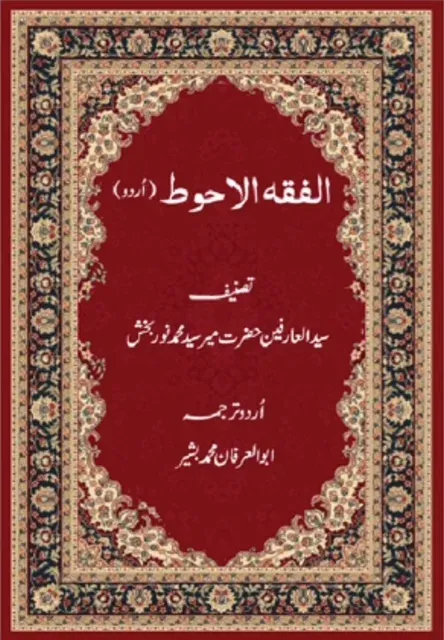 Cover of فقہ الاحوط
