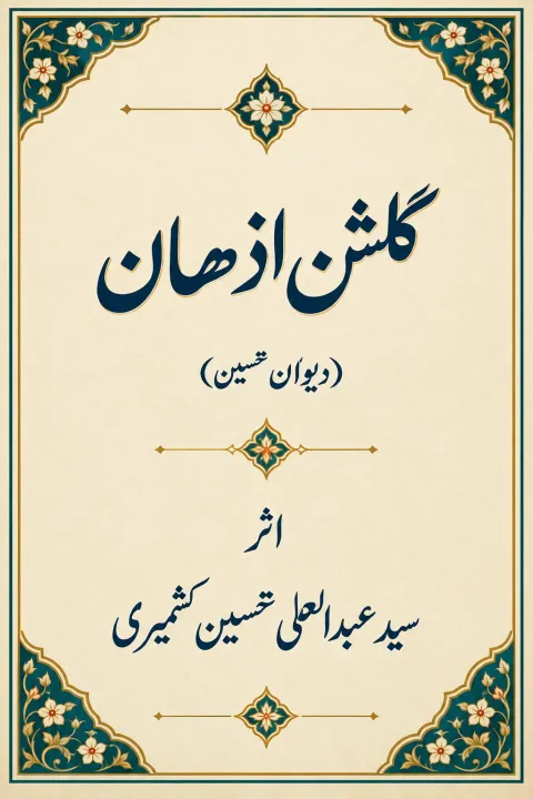 Cover of گلشن اذھان: دیوان تحسین
