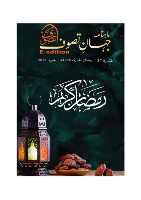 Cover of Jahan-e-Tassawoof — March 2025