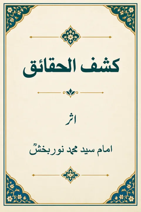 Cover of کشف الحقائق