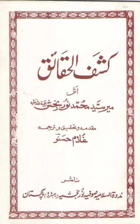 Cover of کشف الحقائق