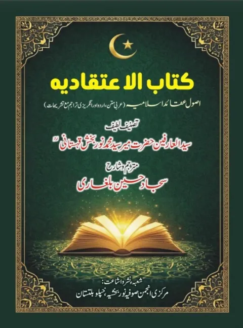 Cover of کتاب الاعتقادیہ