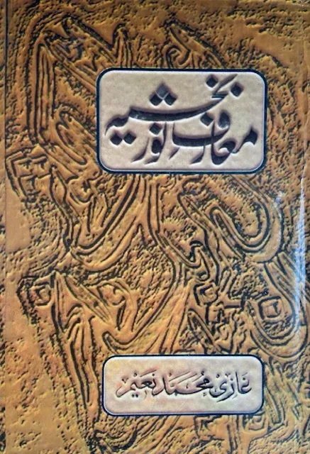 Cover of معارف نوربخشیہ