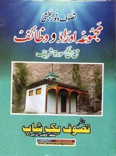 Cover of مجموعہ اوراد و وظائف