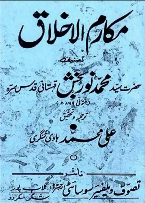 Cover of مکارم الاخلاق