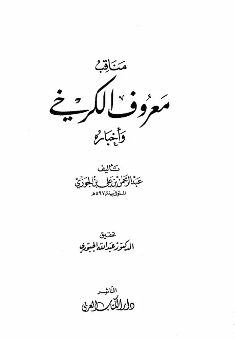 Cover of مناقب معروف کرخی