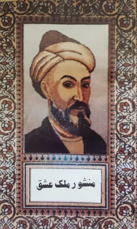 Cover of منشور ملک عشق