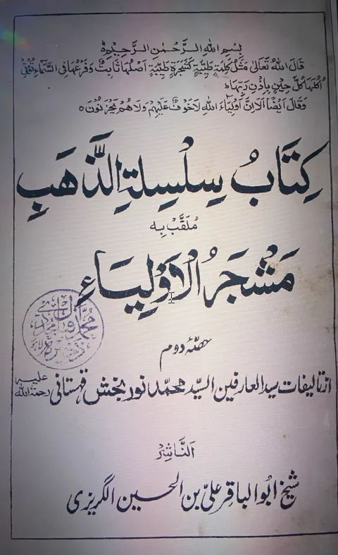 Cover of مشجر الاولیاء (حصہ دوئم)