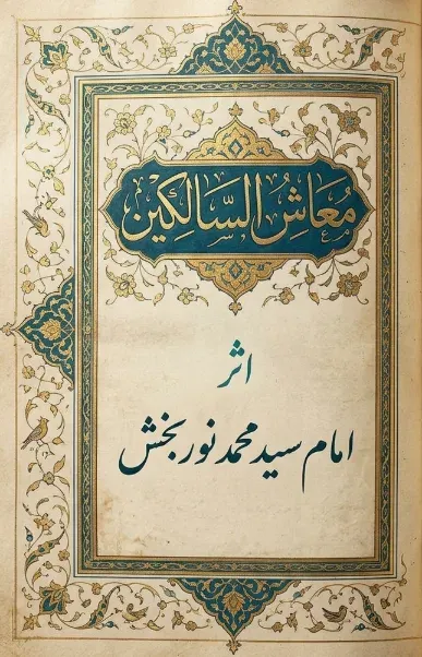 Cover of معاش السالکین