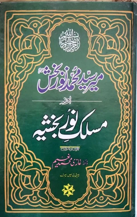 Cover of میر سید محمد نوربخش اور مسلک نوربخشیہ