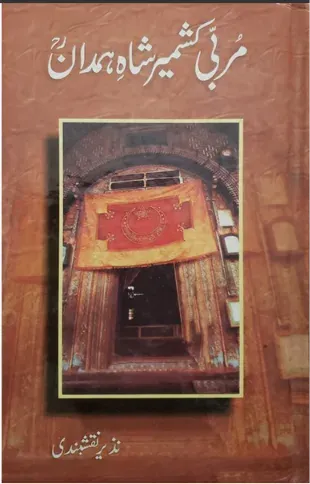 Cover of مربی کشمیر شاہ ہمدانؒ