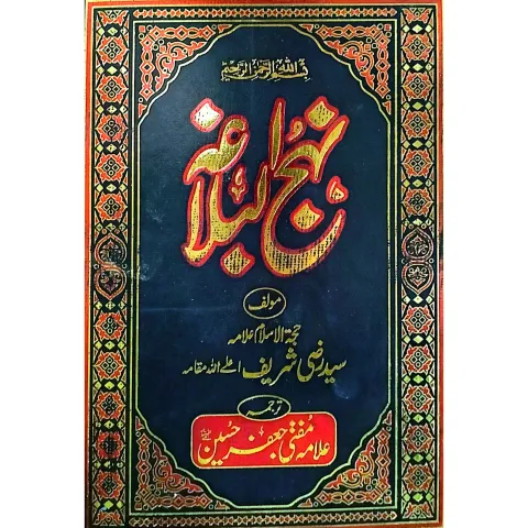 Cover of نہج البلاغہ