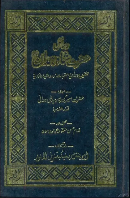 Cover of مجموعہ رسائل شاہ ہمدان