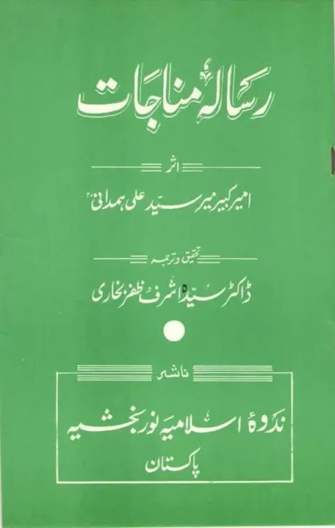 Cover of رسالہ مناجات
