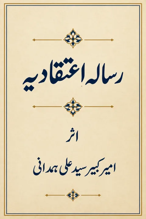 Cover of رسالہ اعتقادیہ