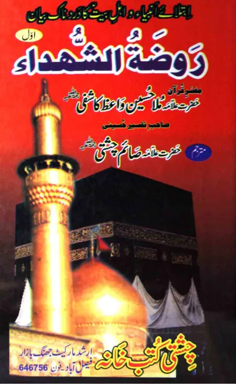 Cover of روضۃ الشہدا جلد اول