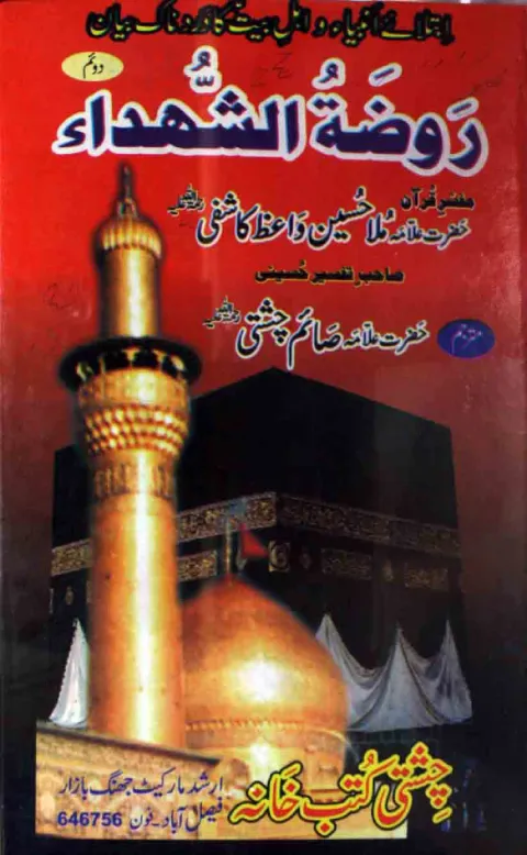 Cover of روضۃ الشہدا جلد دوئم