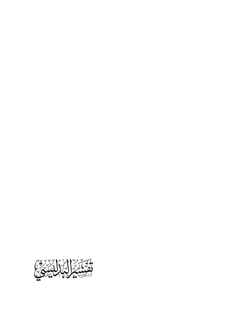 Cover of تفسیر البدلیسی جلد سوئم