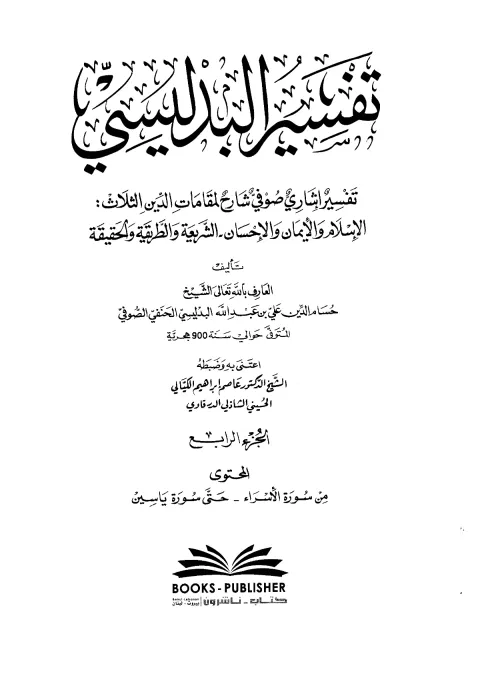 Cover of تفسیر البدلیسی جلد چہارم