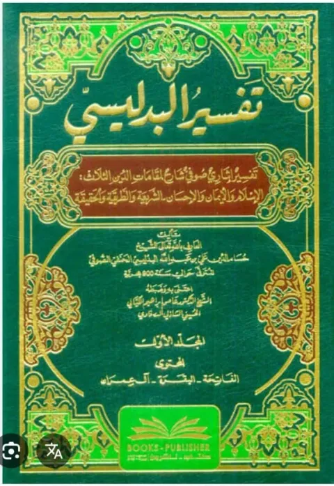 Cover of تفسیر البدلیسی جلد اول