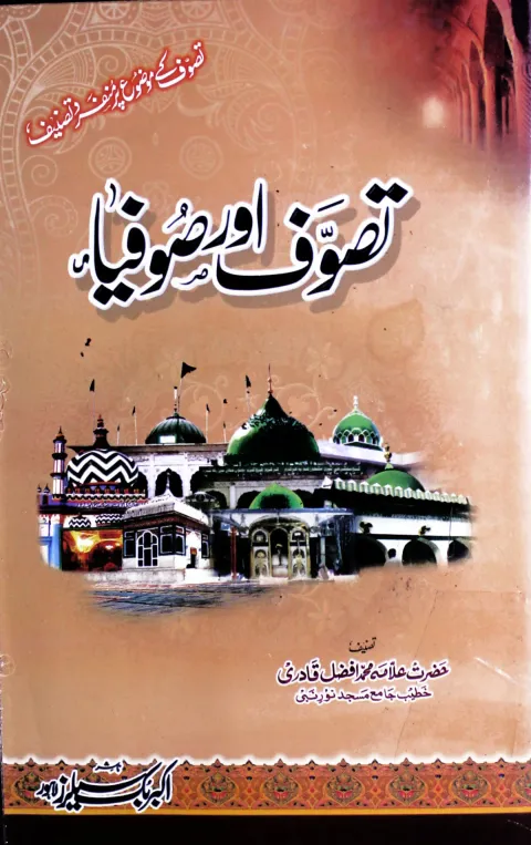 Cover of تصوف اور صوفیاء