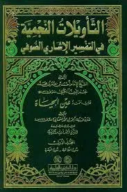Cover of التاویلات النجمیہ جزواول