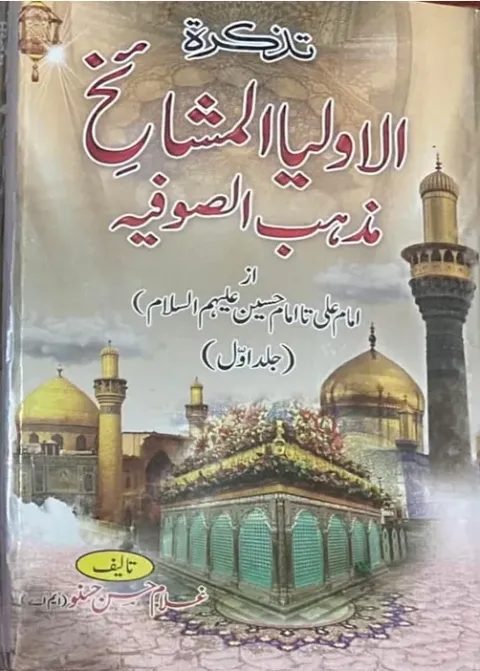 Cover of تذکرہ اولیاء مشائخ مذہب صوفیہ
