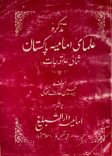 Cover of تذکرہ علمائے امامیہ پاکستان