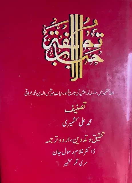 Cover of تحفۃ الاحباب (حصہ اول)