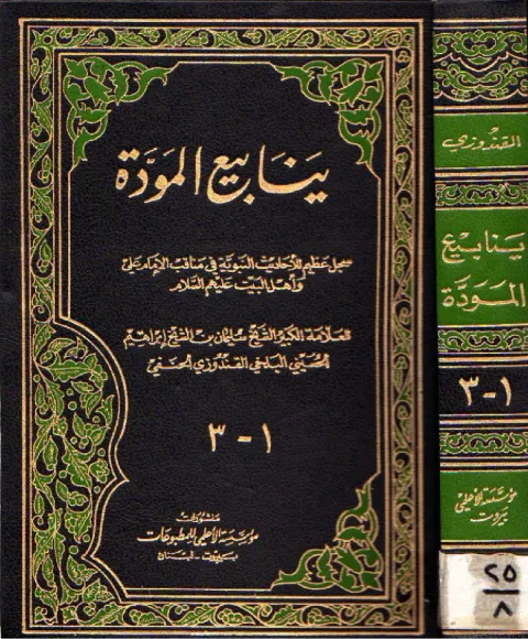 Cover of ینابیع المودۃ