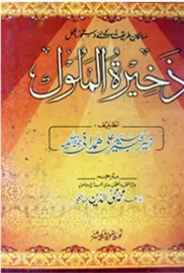 Cover of Zakhirat ul Muluk