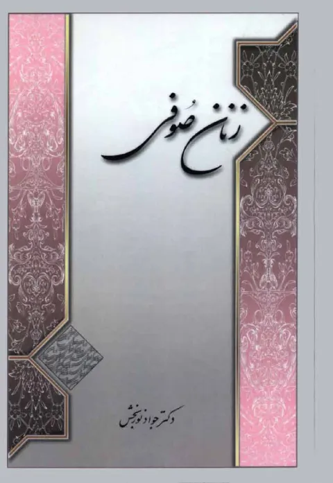 Cover of زنان صوفی