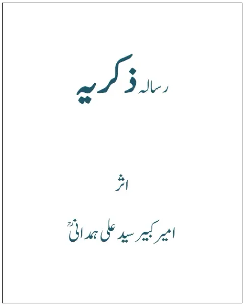 Cover of ذکریہ